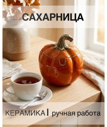 Сахарница - тыква